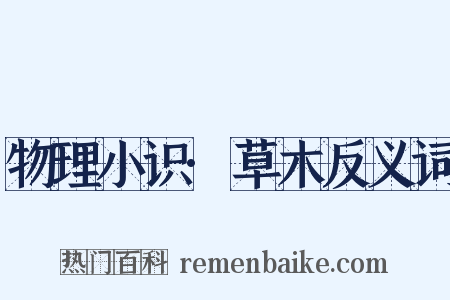 物理小识·草木反义词是什么意思的图片